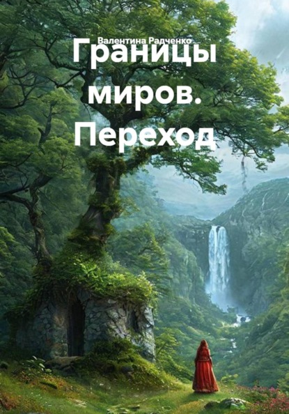 Скачать книгу Границы миров. Переход