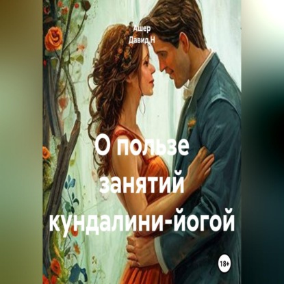 Скачать книгу О пользе занятий кундалини-йогой