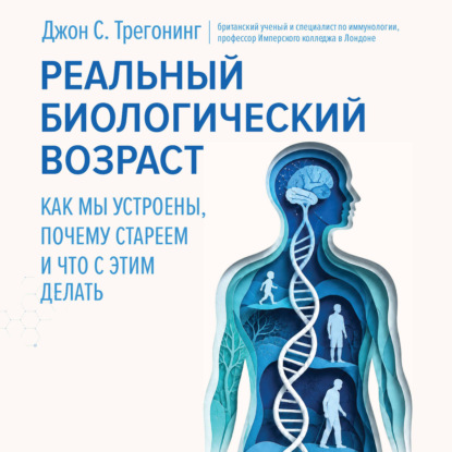Скачать книгу Реальный биологический возраст. Как мы устроены, почему стареем и что с этим делать