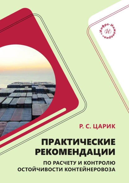 Скачать книгу Практические рекомендации по расчету и контролю остойчивости контейнеровоза