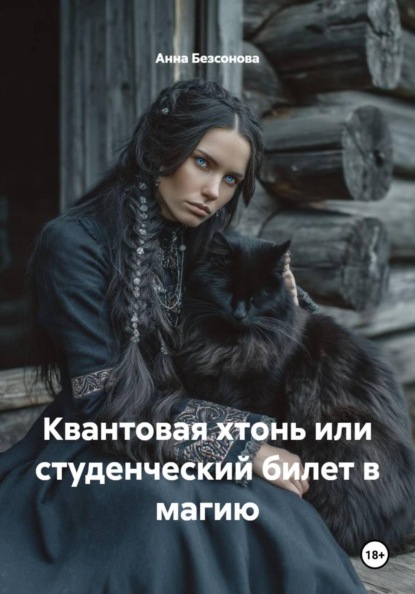 Скачать книгу Квантовая хтонь или студенческий билет в магию