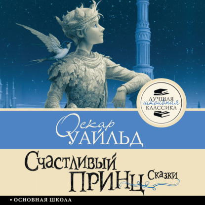 Скачать книгу Счастливый принц. Сказки