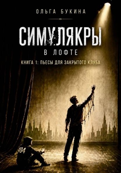 Скачать книгу Симулякры в Лофте