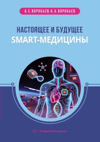 Скачать книгу Настоящее и будущее smart-медицины