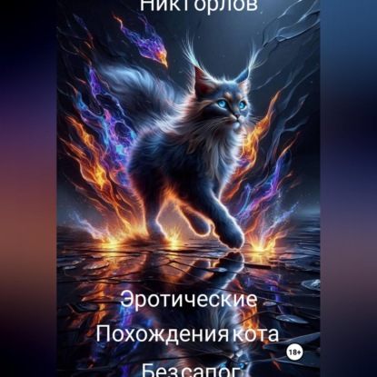 Скачать книгу Эротические похождения кота без сапог