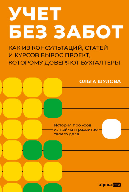 Скачать книгу Учет без забот: Как из консультаций, статей и курсов вырос проект, которому доверяют бухгалтеры