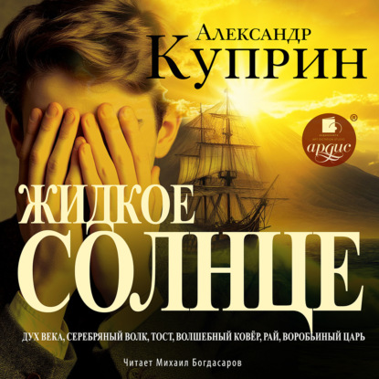 Скачать книгу Жидкое солнце. Повесть и рассказы