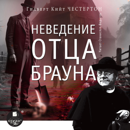 Скачать книгу Неведение отца Брауна