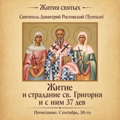 Скачать книгу Житие и страдание святого Григория и с ним тридцати семи дев