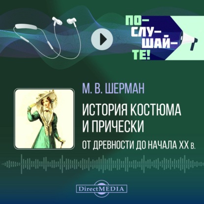 Скачать книгу История костюма и прически от древности до начала ХХ в.