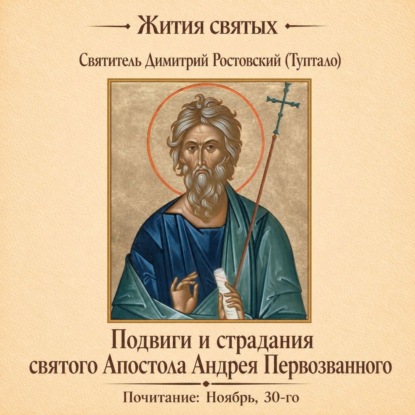 Скачать книгу Подвиги и страдания святого Апостола Андрея Первозванного