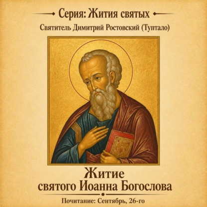 Скачать книгу Житие святого Иоанна Богослова