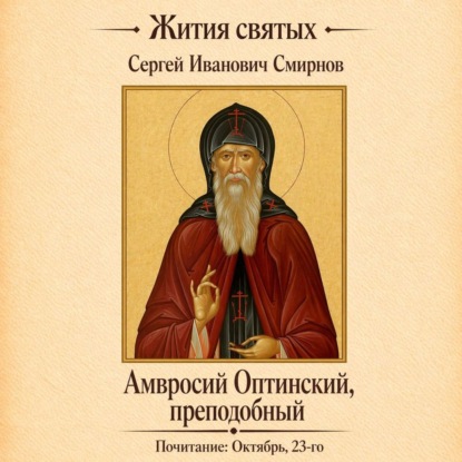 Скачать книгу Преподобный Амвросий Оптинский