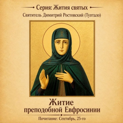 Скачать книгу Житие преподобной Евфросинии