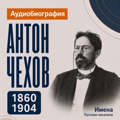Скачать книгу Антон Чехов: аудиобиография