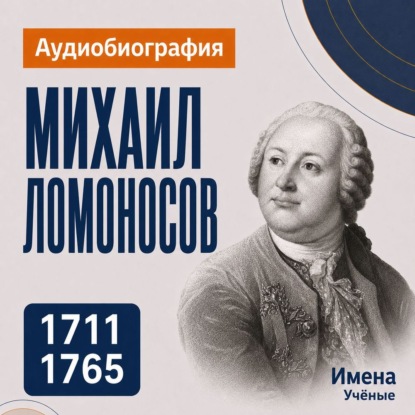 Скачать книгу Михаил Ломоносов: аудиобиография