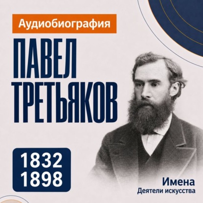 Скачать книгу Павел Третьяков: аудиобиография