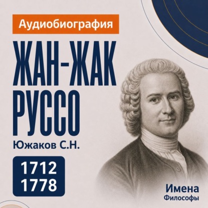 Скачать книгу Жан-Жак Руссо: аудиобиография