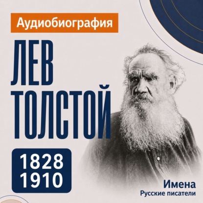 Скачать книгу Лев Толстой: аудиобиография