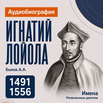 Скачать книгу Игнатий Лойола: аудиобиография