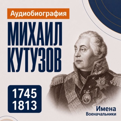 Скачать книгу Михаил Кутузов: аудиобиография