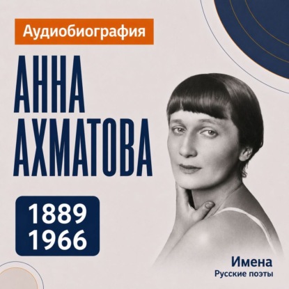 Скачать книгу Анна Ахматова: аудиобиография