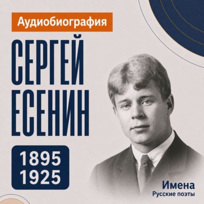 Скачать книгу Сергей Есенин: аудиобиография