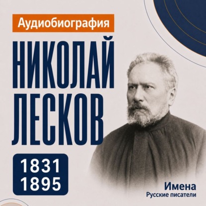Скачать книгу Николай Лесков: аудиобиография