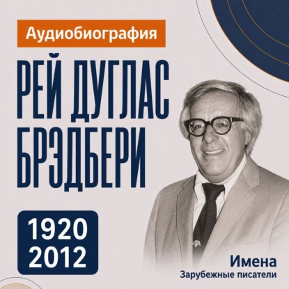 Скачать книгу Рей Брэдбери: аудиобиография