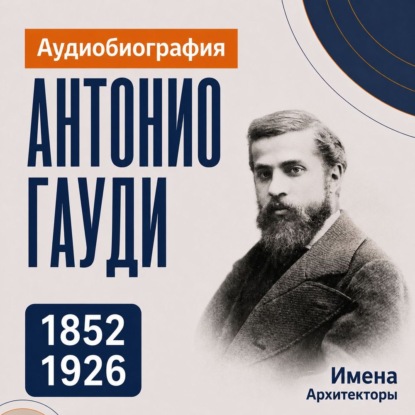 Скачать книгу Антонио Гауди: аудиобиография
