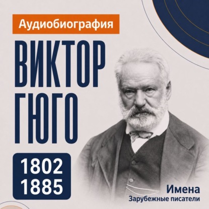 Скачать книгу Виктор Гюго: аудиобиография