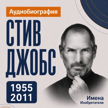 Скачать книгу Стив Джобс: аудиобиография