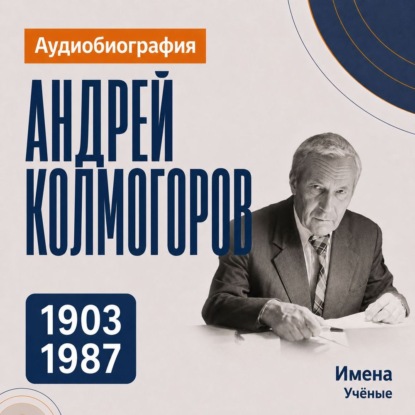 Скачать книгу Андрей Колмогоров: аудиобиография