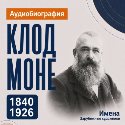 Скачать книгу Клод Моне: аудиобиография