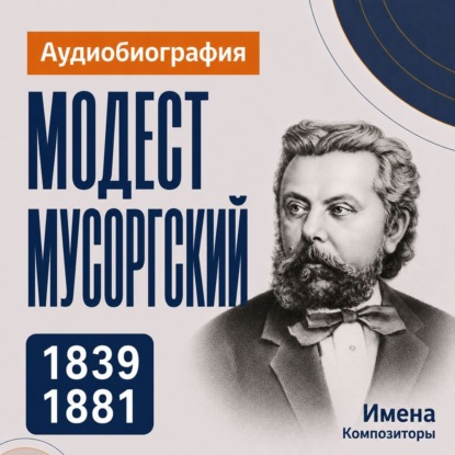 Скачать книгу Модест Мусоргский: аудиобиография
