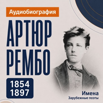 Скачать книгу Артюр Рембо: аудиобиография