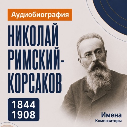 Скачать книгу Николай Римский-Корсаков: аудиобиография