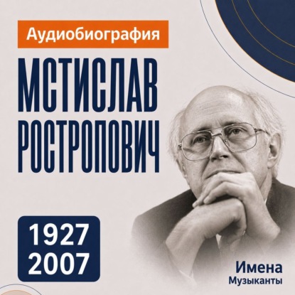 Скачать книгу Мстислав Ростропович: аудиобиография