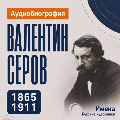 Скачать книгу Валентин Серов: аудиобиография