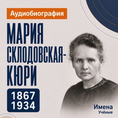 Скачать книгу Мария Складовская-Кюри: аудиобиография