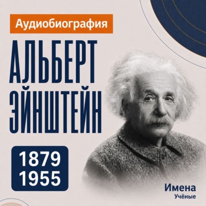 Скачать книгу Альберт Эйнштейн: аудиобиография