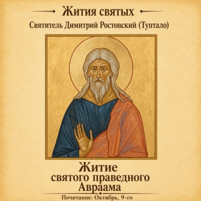 Житие святого праведного Авраама