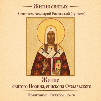 Скачать книгу Житие святого Иоанна, епископа Суздальского