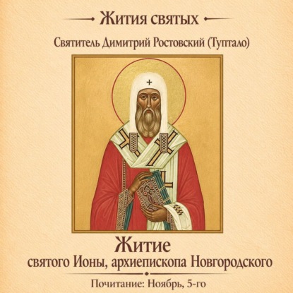 Скачать книгу Житие святого Ионы, архиепископа Новгородского