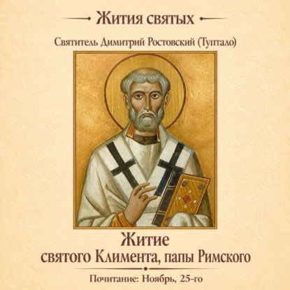 Скачать книгу Житие святого Климента, папы Римского