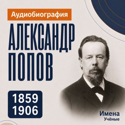 Скачать книгу Александр Попов: аудиобиография