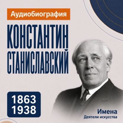 Скачать книгу Константин Станиславский: аудиобиография