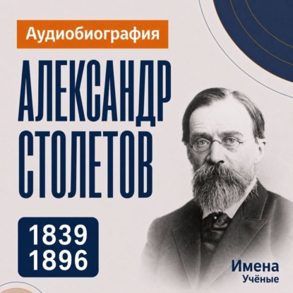 Скачать книгу Александр Столетов: аудиобиография