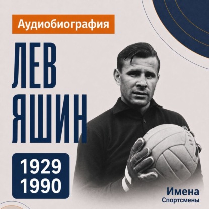 Скачать книгу Лев Яшин: аудиобиография
