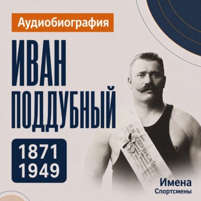 Скачать книгу Иван Поддубный: аудиобиография
